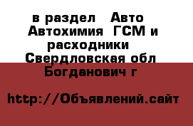  в раздел : Авто » Автохимия, ГСМ и расходники . Свердловская обл.,Богданович г.
